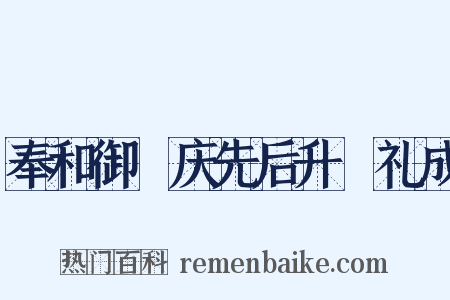 奉和御製庆先后升袝礼成是什么意思的图片